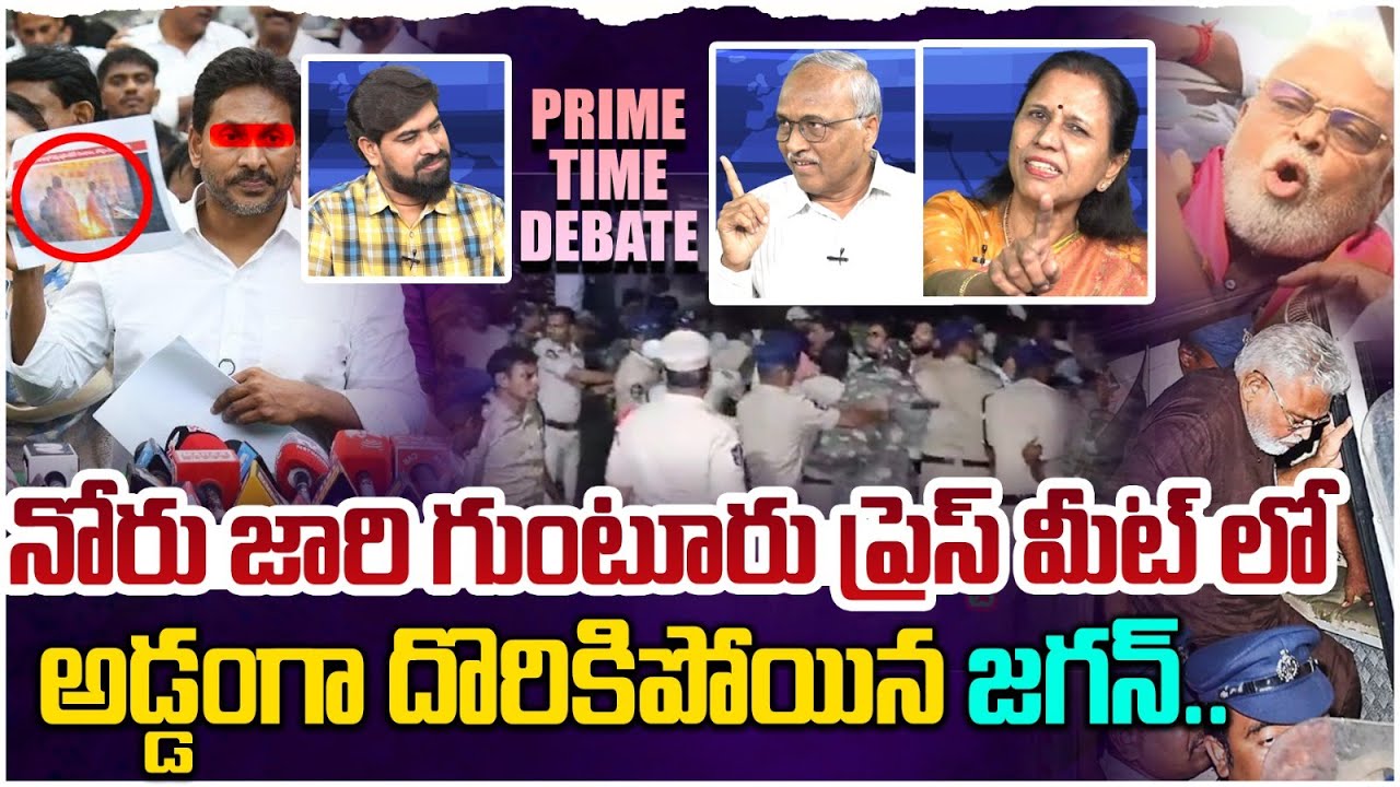 ప్రెస్ మీట్ లో దొరికిపోయిన జగన్😂 Prime Time Debate on YS Jagan Press Meet In Guntur | YSRCP