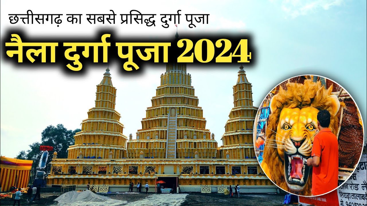 नैला दुर्गा पंडाल 2024 || छत्तीसगढ़ का सबसे प्रसिध्द दुर्गा पूजा || NAILA DURGA PUJA 2024  ||