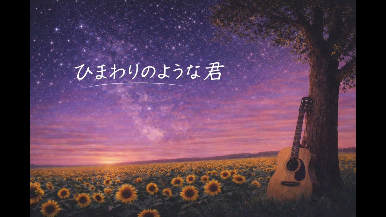 ひまわりのような君