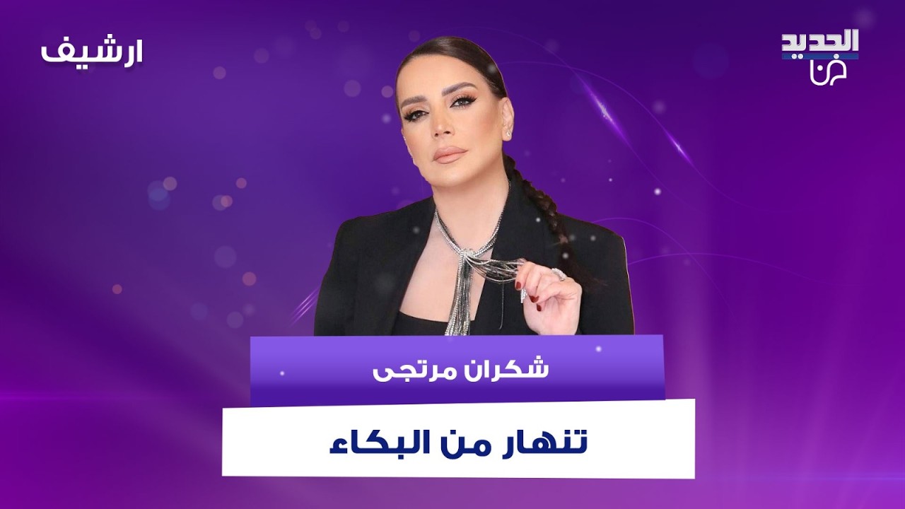 شكران مرتجى تنهار من البكاء وتستذكر طفولتها بكلمات صادمة: 
