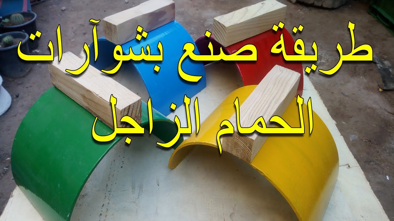 كيفية صنع بشوآرات الخاصة للحمام الزاجل