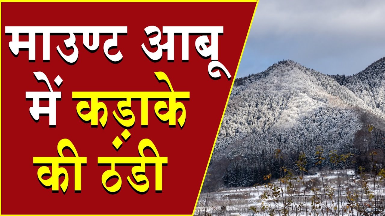 माउंट आबू में कड़ाके की सर्दी | Brahma Kumaris | Madhuban News | Mount Abu | Shantivan | Top News