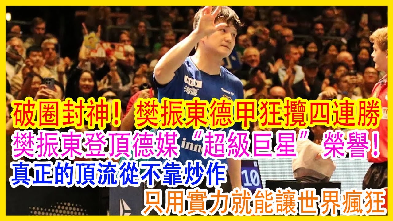 破圈封神！樊振東德甲狂攬四連勝，樊振東登頂德媒“超級巨星”榮譽！真正的頂流從不靠炒作，只用實力就能讓世界瘋狂，德國小城全民狂歡：他比梅西費德勒還頂流？