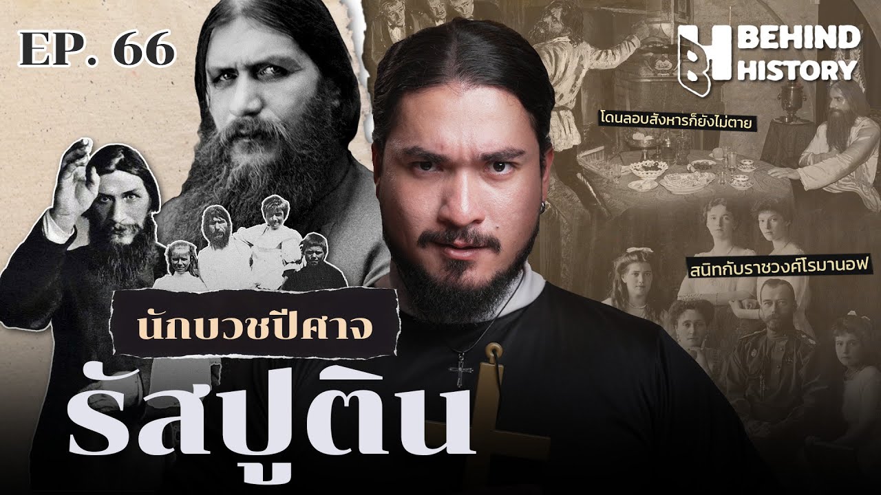 ประวัติศาสตร์นักบวชปีศาจรัสปูติน | โดย ฟาโรห์ | Behind History EP.66