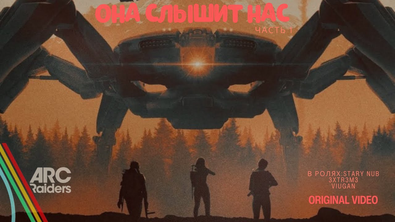 ARC Raiders/Она слышит нас.Часть 1