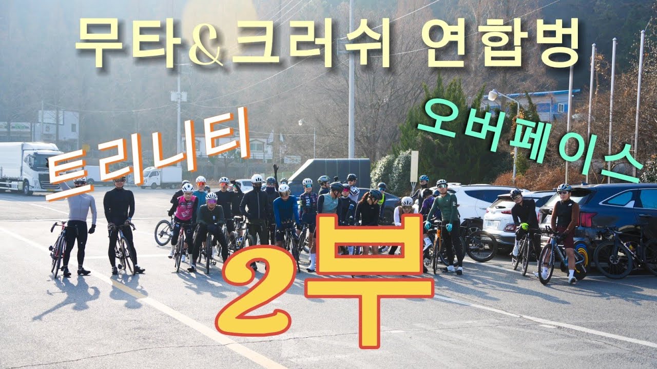 260221 무타&크러쉬 연합벙 2부