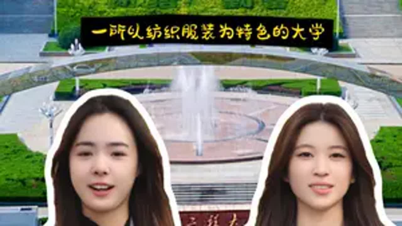 西安工程大学！国内第一所开设内衣专业的高校！ 简称“西工程大”，又名鲜橙大学，由中央与陕西省共建，中国西部地区唯一一所以纺织服装为特色的高校，很多老西安人也习惯叫这所学校为“纺院”。学校唯一的一个博