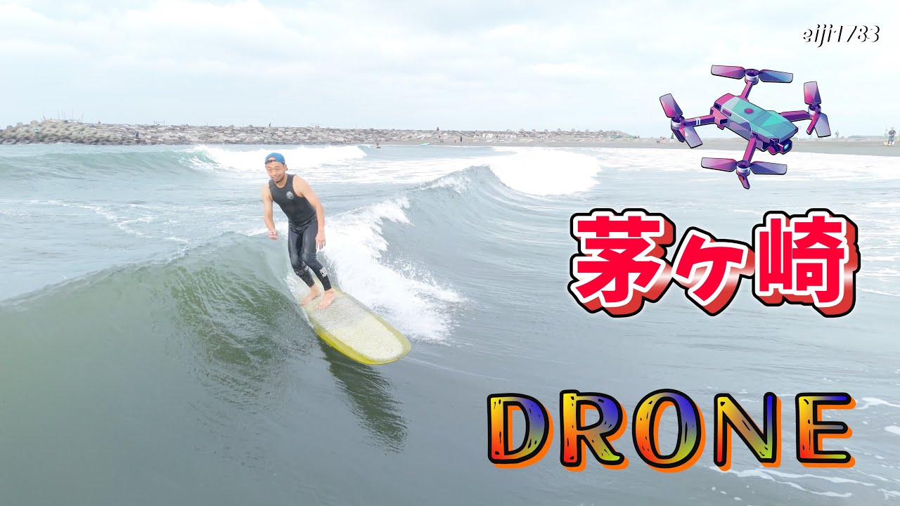 2025年9月21日（日）湘南 茅ヶ崎 サーフィン Surfing 空撮 ドローン drone