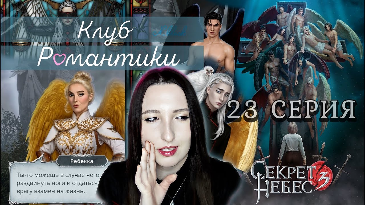 💕Клуб романтики💕 Секрет небес 3 - 23 серия 1 сезон (прохождение) ветка Мальбонте, Каин, Рафаил |Вики