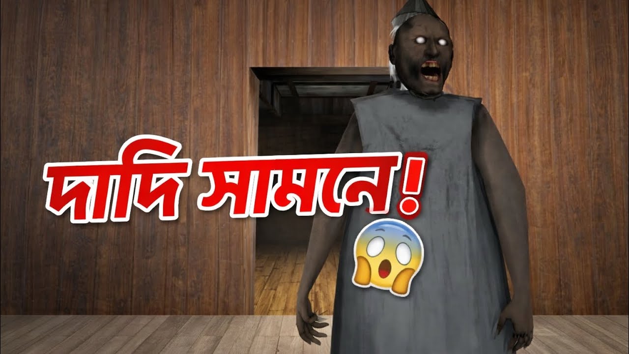 দাদিকে ফাঁকি দিয়ে দরজা দিয়ে পালালাম! 😱 | Granny Chapter 2 Bangla Gameplay