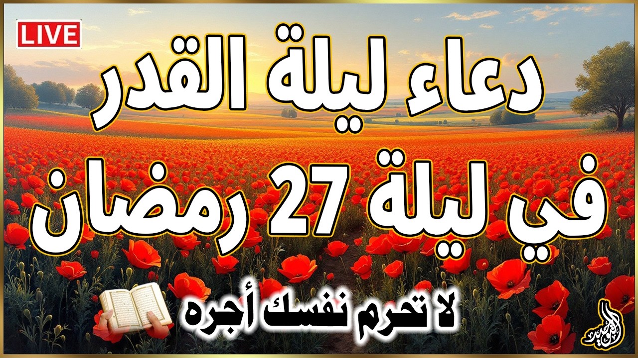 دعاء ليلة القدر في ليلة 27 رمضان ادعية ليلة القدر لجلب الرزق والفرج العاجل دعاء مستجاب بإذن الله