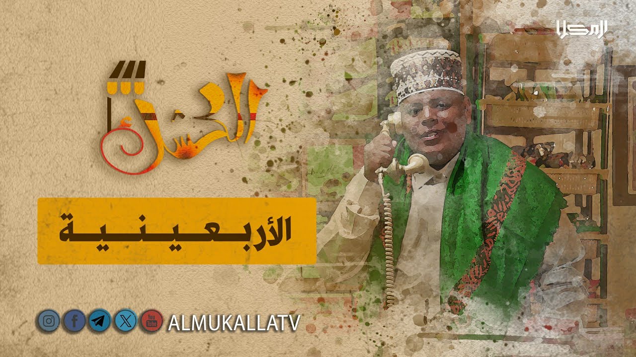 #الكشك | الاربعينية..!