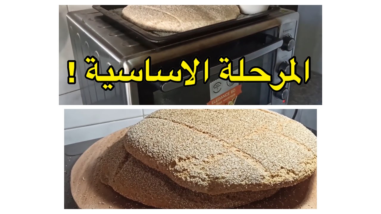 طريقة طهي خبز الخميرة البلدية في الفرن الكهربائي باسرار تكشفها لكم ام نور من اجل طراوة الخبز