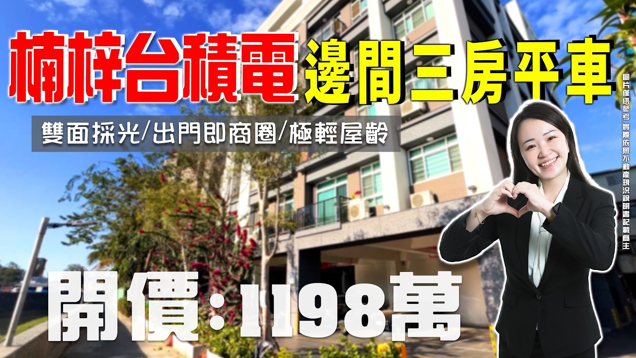 【 買房開箱｜仁武區大樓】華南街｜邊間景觀三房平車 #楠梓台積電 #雙面採光 #獅龍溪河堤｜開價１１９８萬 ｜楠梓台積電｜極輕屋齡｜低密度戶數少｜邊間雙面採光｜周邊生活機能一級棒