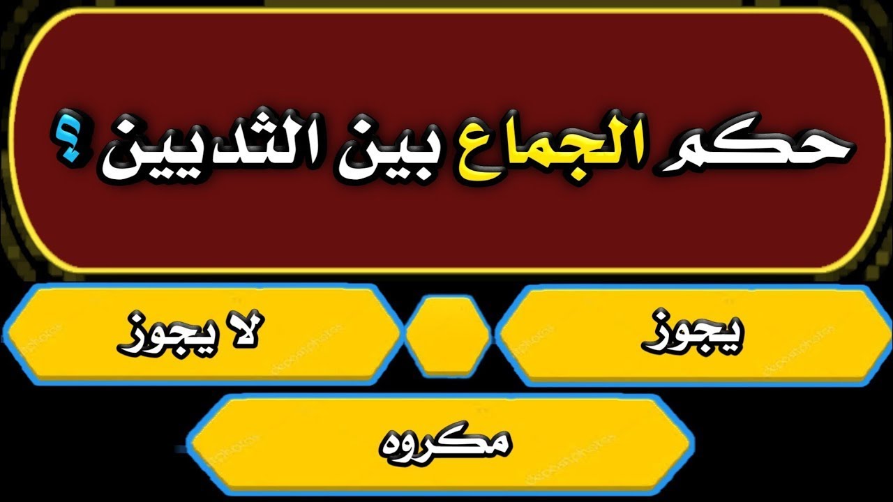 اسئلة دينية رائعة جدا | 50 سؤال وجواب من يستطيع حلها فهو عبقري  - يوجد اسئله دينيه محرجه
