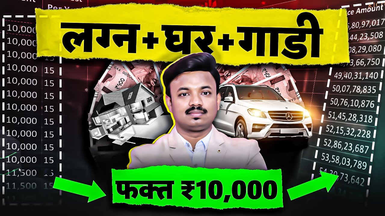 लग्न, बंगला, आणि गाडी फक्त 10 हजारात।Detail plan with excel sheet | Sanket Awate