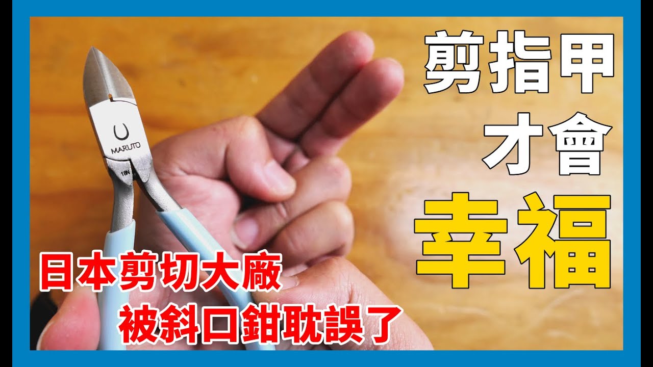 拿斜口鉗剪指甲? 強大剪切能力的MARUTO