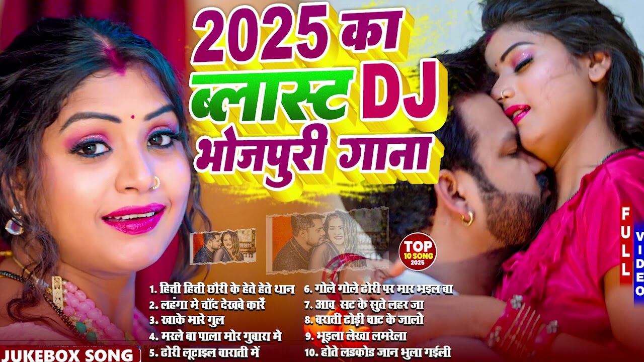 #2026 के ब्लास्ट भोजपुरी गाने | #आर्केस्ट्रा | New Bhojpuri Nonstop #jukebox #Bhojpuri Gana