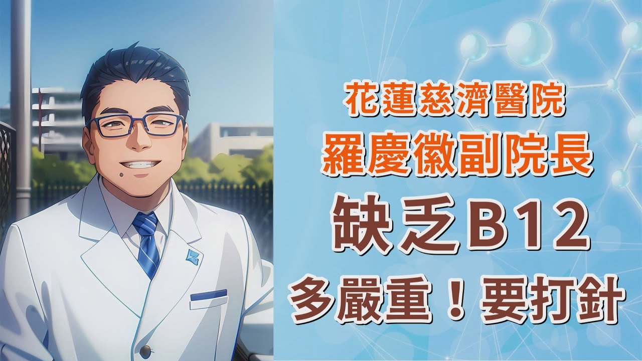 別搞錯📌關鍵4件事《B12補充終極指南》｜注射？口服？你補對了？｜當心：小毛病拖成大問題｜花蓮慈濟醫院 羅慶徽副院長｜字幕編審：羅慶徽 博士 Dr. Ching-Hui Loh