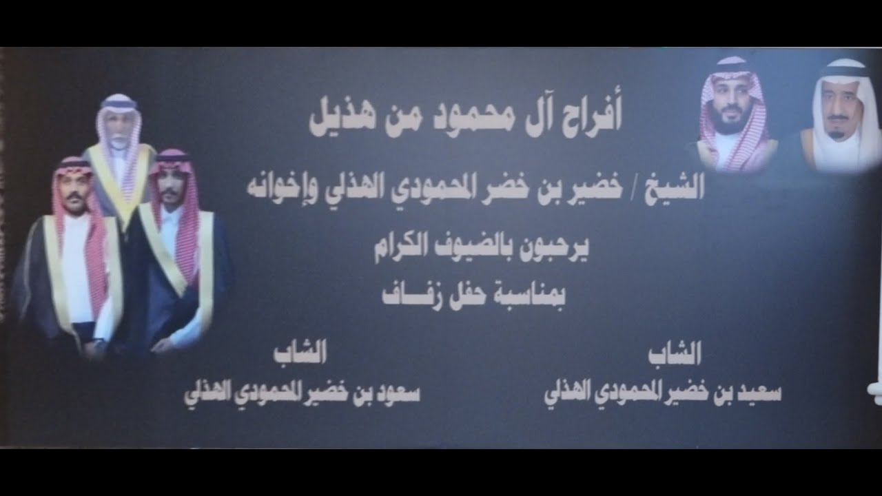 حفل الشيخ/ خضير بن خضر المحمودي الهذلي واخوانه بمناسبة زواج/ سعيد و سعود خضر المحمودي