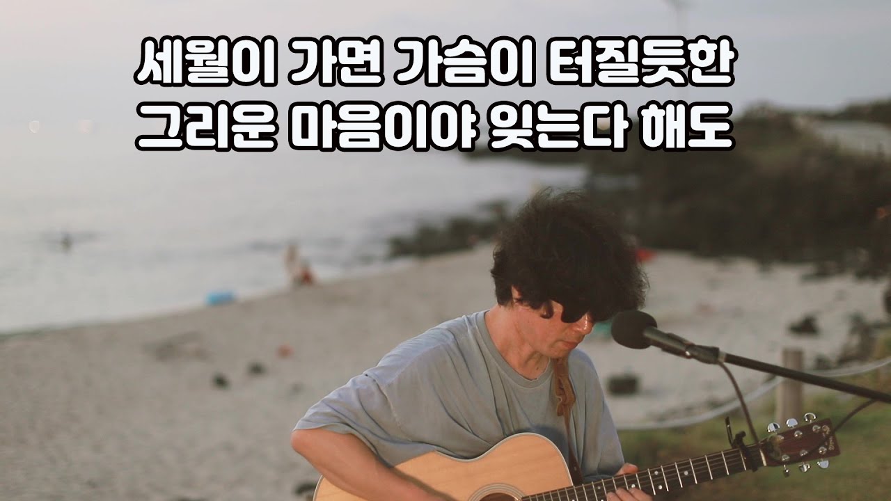 (제주도 노을 버스킹)최호섭-세월이 가면