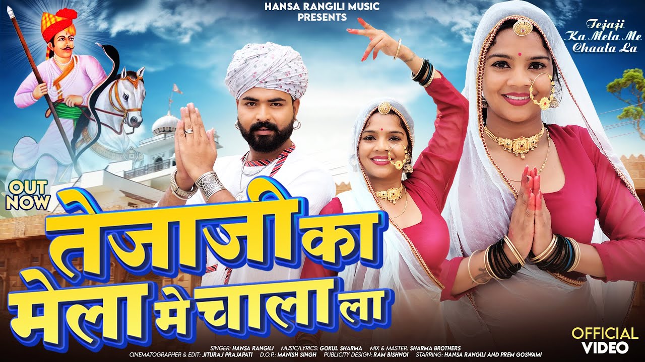 Tejaji Ka Mela Me Chaala La | Hansa Rangili | तेजाजी का मेला में चाला ला | New Rajasthani Songs 2024