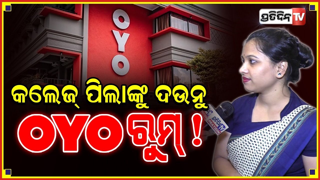 ଅବିବାହିତ କପଲ୍ ମାନଙ୍କ ପାଇଁ ହିଁ OYO ରୁମ୍ ହେଇଛି, ରୁମ୍ ପାଇଁ ଦୁଇ ଜଣଙ୍କ ID ପ୍ରୁଫ ଦରକାର।