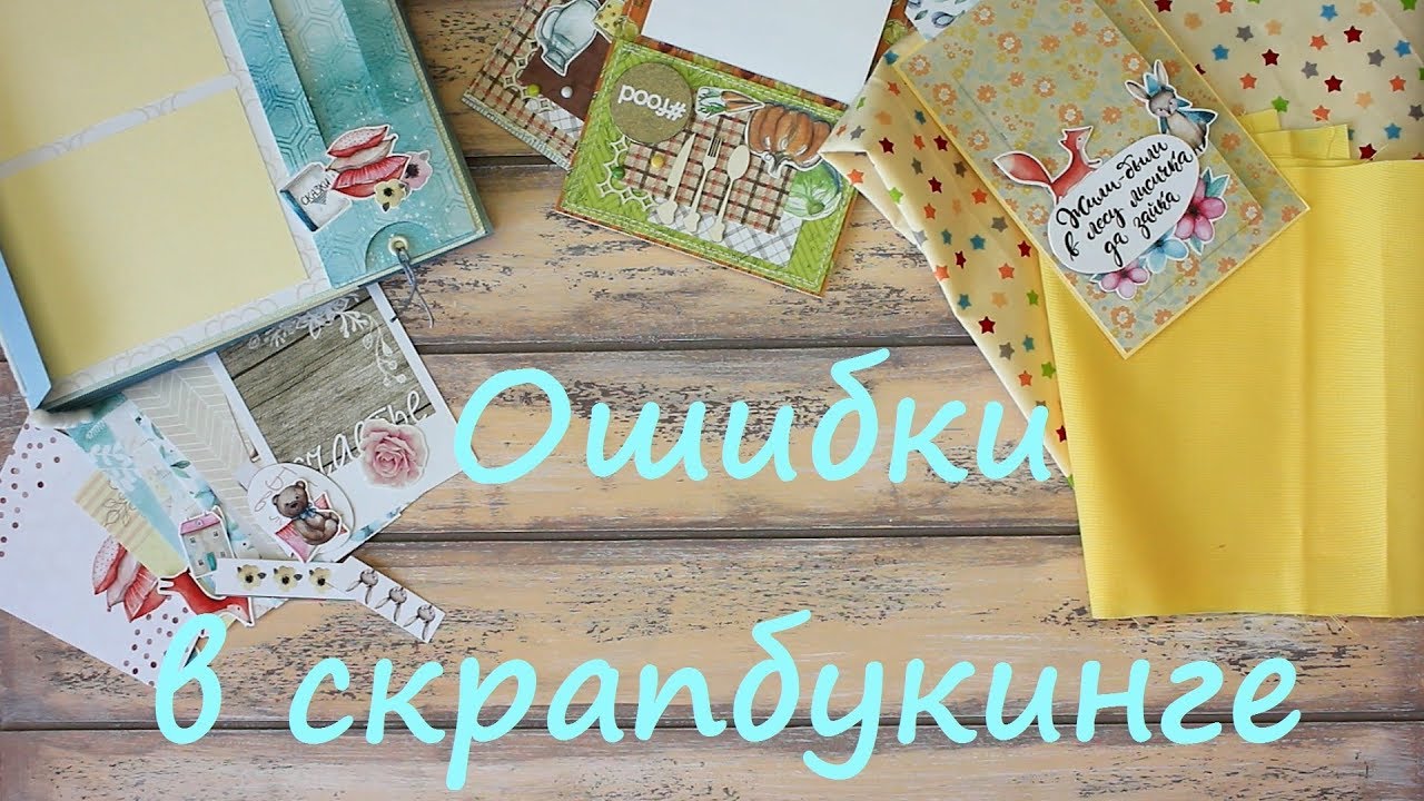 Секреты скрапбукинга | ошибки начинающих.