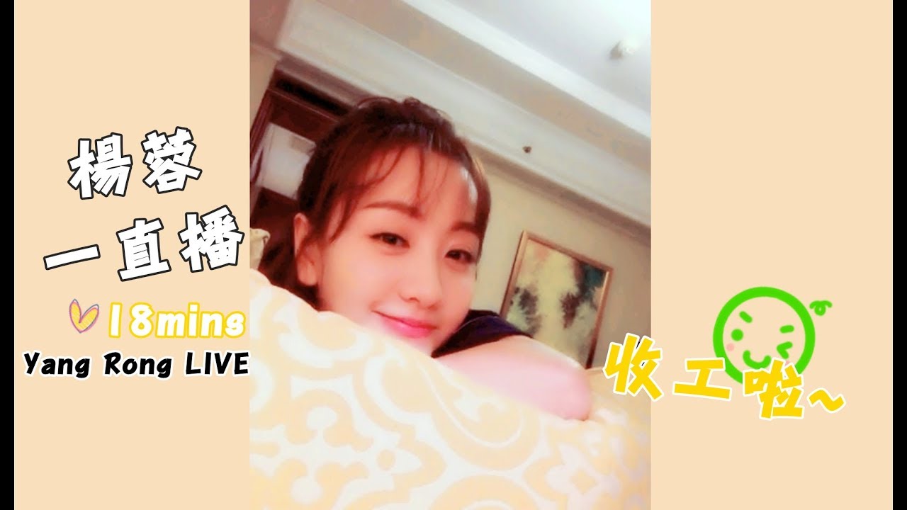 【170930 楊蓉一直播】收工啦！蓉蓉深夜突發超萌直播（楊蓉Yang Rong）