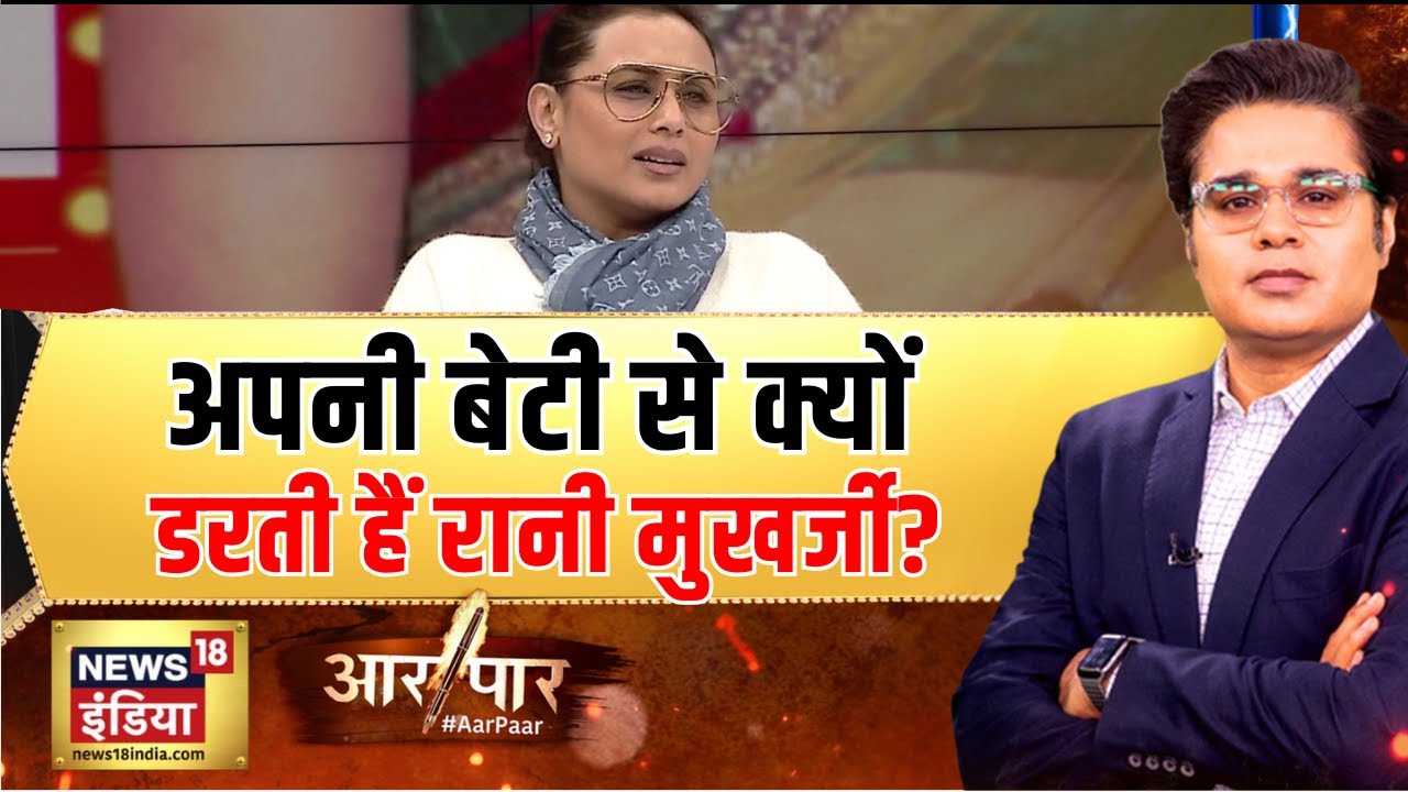Aar Paar : बॉलीवुड की रानी के 'मर्दानी' तेवर! | Amish Devgan | Rani Mukherjee | News18 India