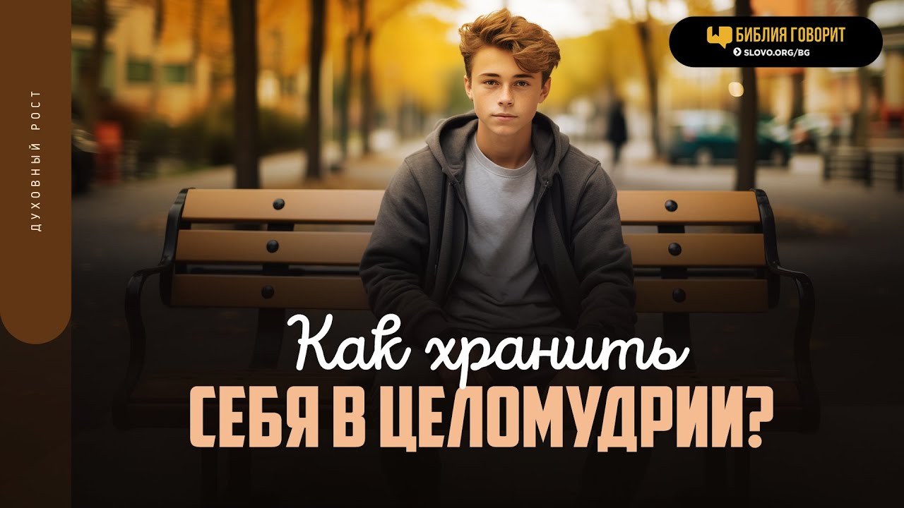 Как хранить себя в целомудрии? | 