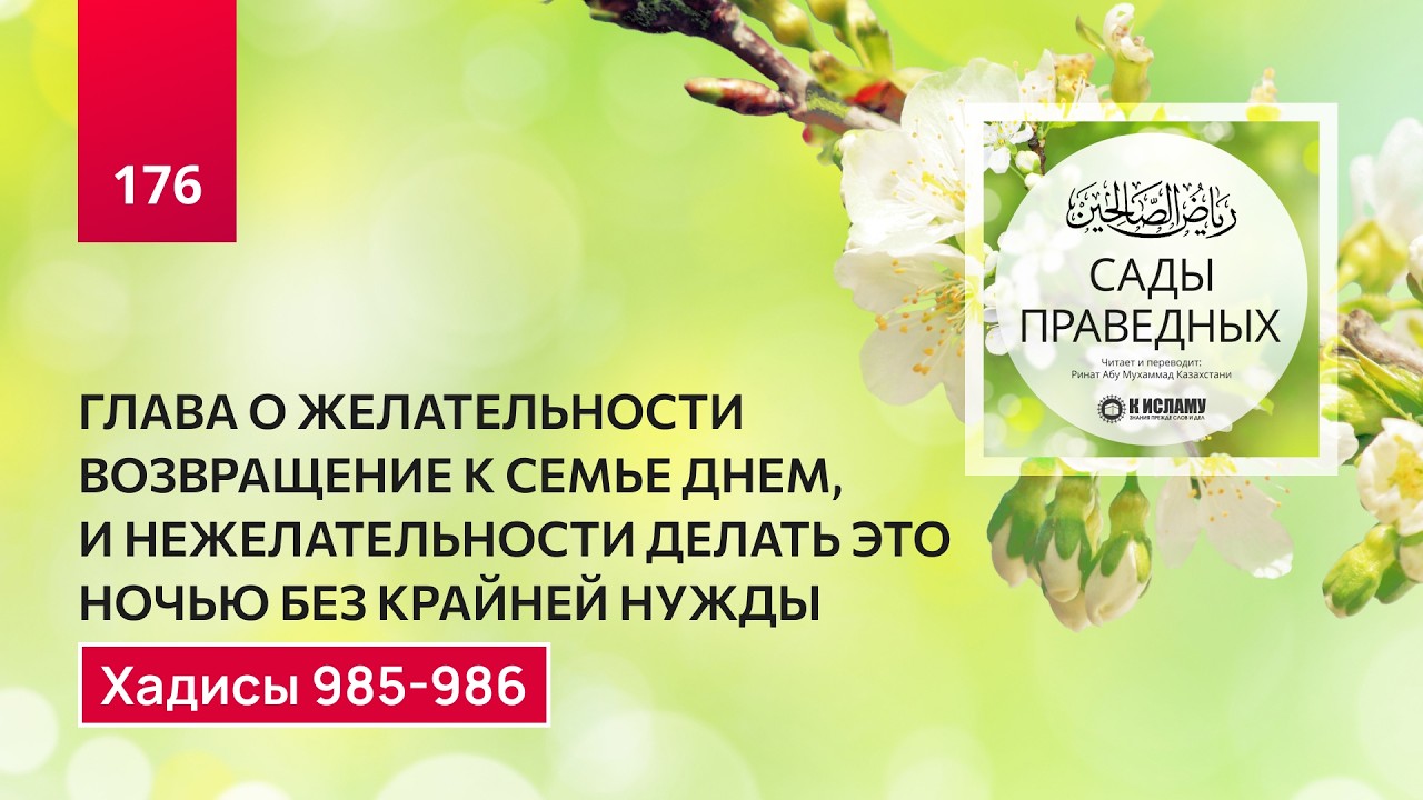 176. Сады праведных. О желательности возвращения с пушествия к семье утром. Хадисы 985-986