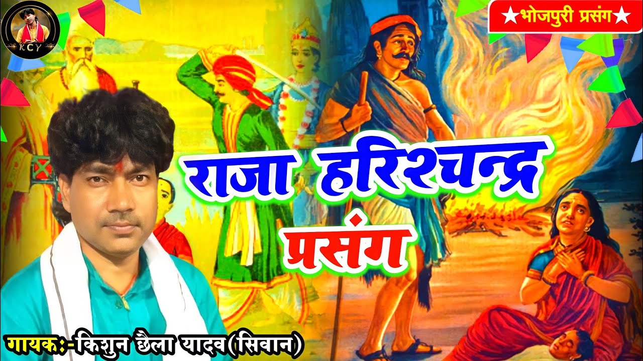 ।।भोजपुरी प्रसंग।।राजा हरीशचन्द्र प्रसंग...स्वर-किशुन छैला यादव 
