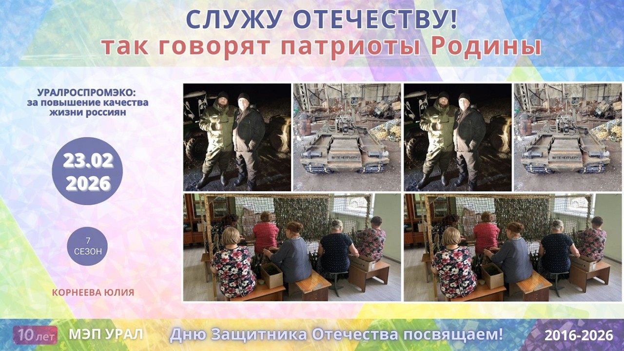 Служу Отечеству! Так говорят патриоты Родины. Дню Защитника Отечества посвящаем