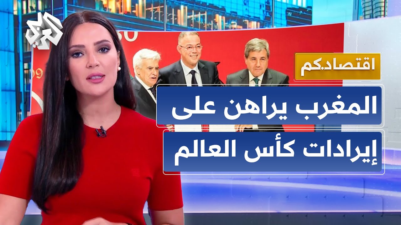 استثمارات بمليارات الدولارات.. كم سينفق المغرب لاستضافة كأس العالم وكم سيكسب في المقابل؟ │ اقتصادكم
