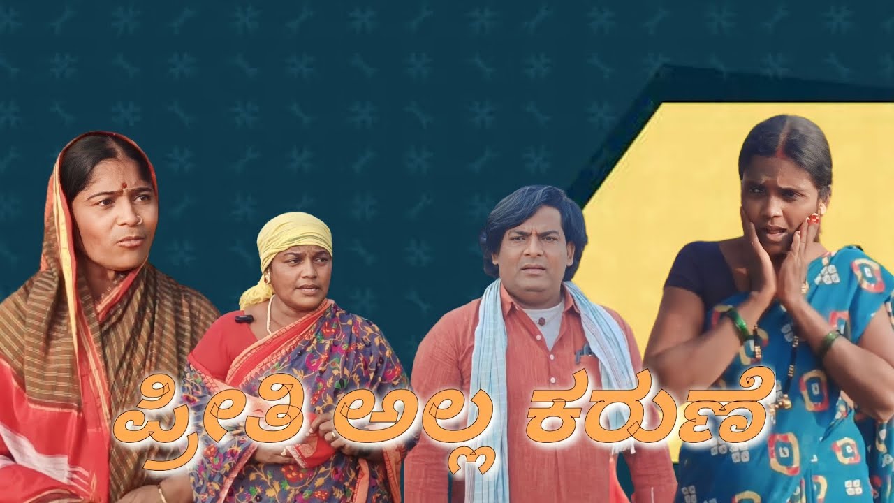 ಪ್ರೀತಿ ಅಲ್ಲ ಕರುಣೆ/@KanteshBandiganiComedy #jawaricomedy #uttarakarnatakacomedy #shortmovie