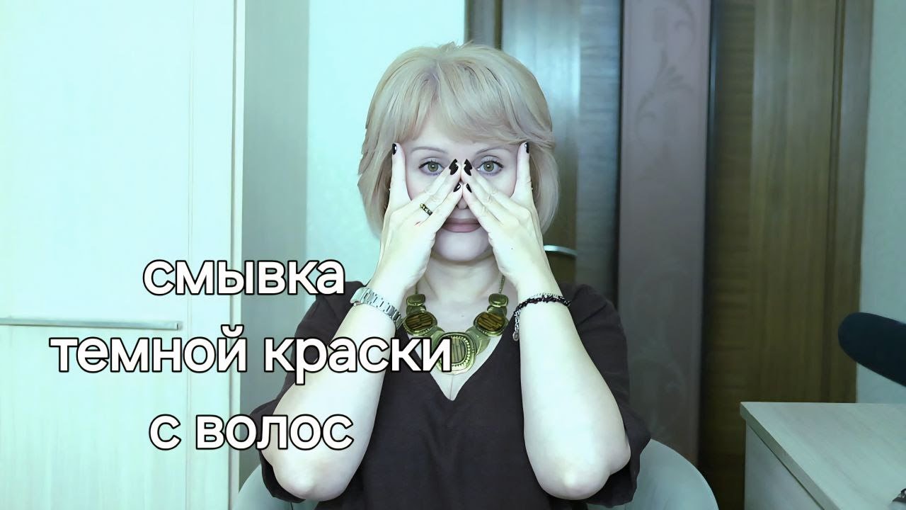 СУПЕР СМЫВКА ТЕМНОГО ЦВЕТА, от которой мои волосы становятся лучше и объёмнее / любимый осветлитель!