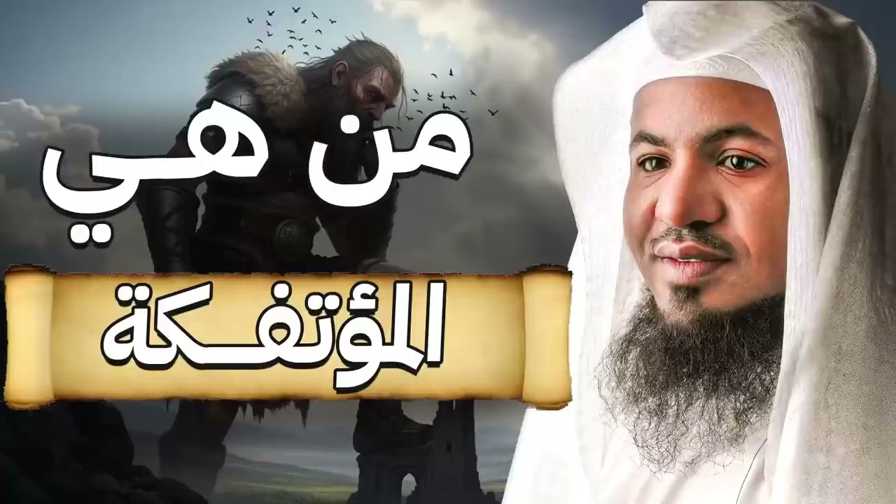 من هي المؤتفكة؟ ولماذا قلبها الله رأسًا على عقب؟ قصة مرعبة!  الشيخ محمد الشنقيطي