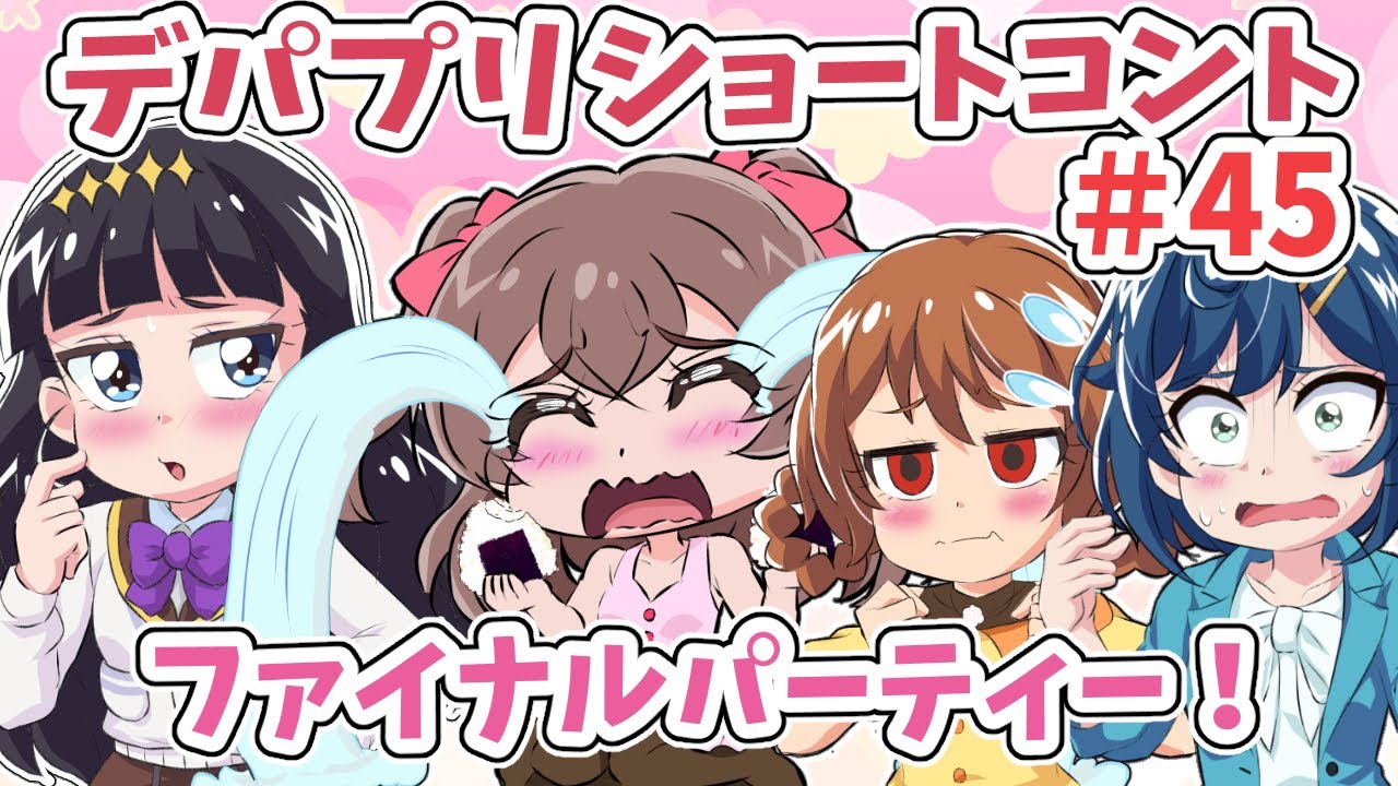 デリシャスなショートコント 第45話 ～ファイナル♡パーティー～