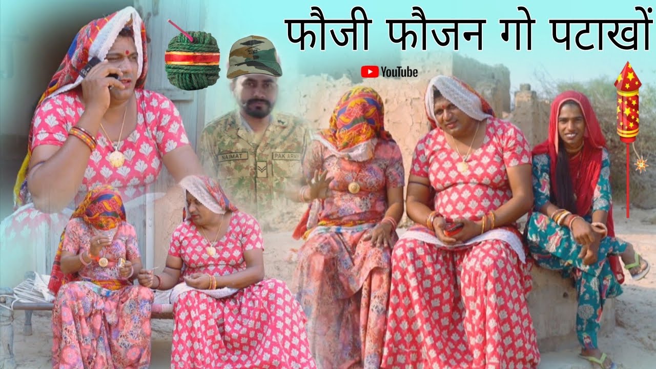 फौजी फौजन गो पटाखों हरियाणवी राजस्थानी पारिवारिक नाटक धाकड़ ताई संगी,@DhakadTai 