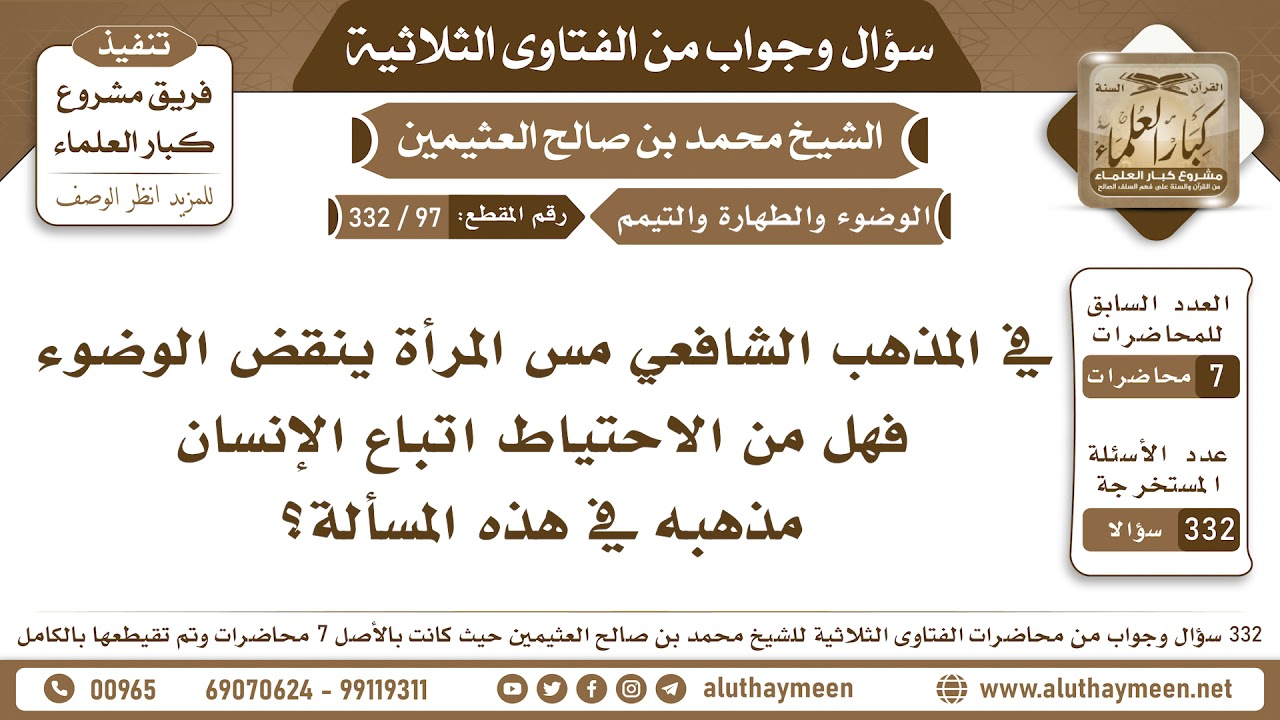 97 - 332 في المذهب الشافعي مس المرأة ينقض الوضوء فهل من الاحتياط اتباع الإنسان مذهبه في هذه المسألة؟
