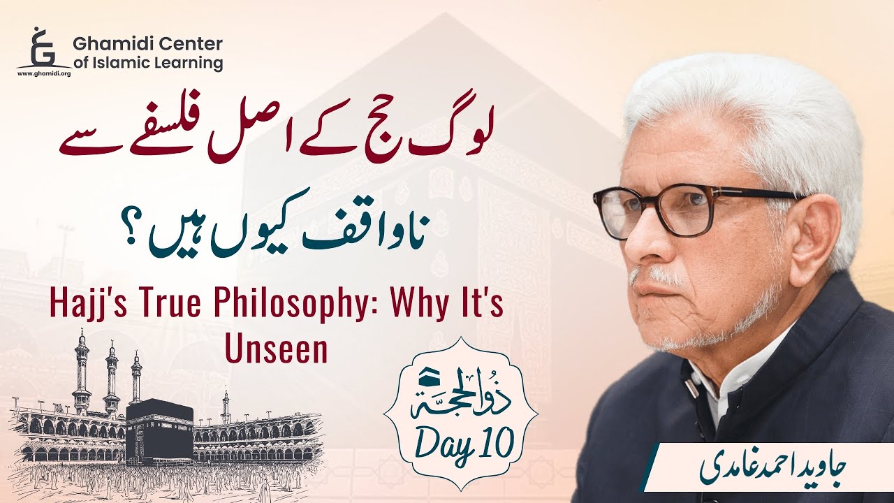Hajj's True Philosophy: Why It's Unseen | حج کے فلسفے سے ناواقفیت | Javed Ghamidi