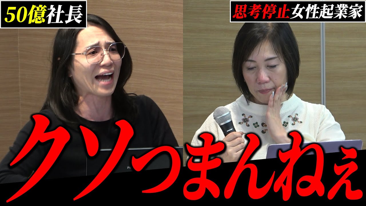 【ブチギレ】甘ったれた行動を繰り返す女性経営者にグループ年商50億社長の感情が大爆発