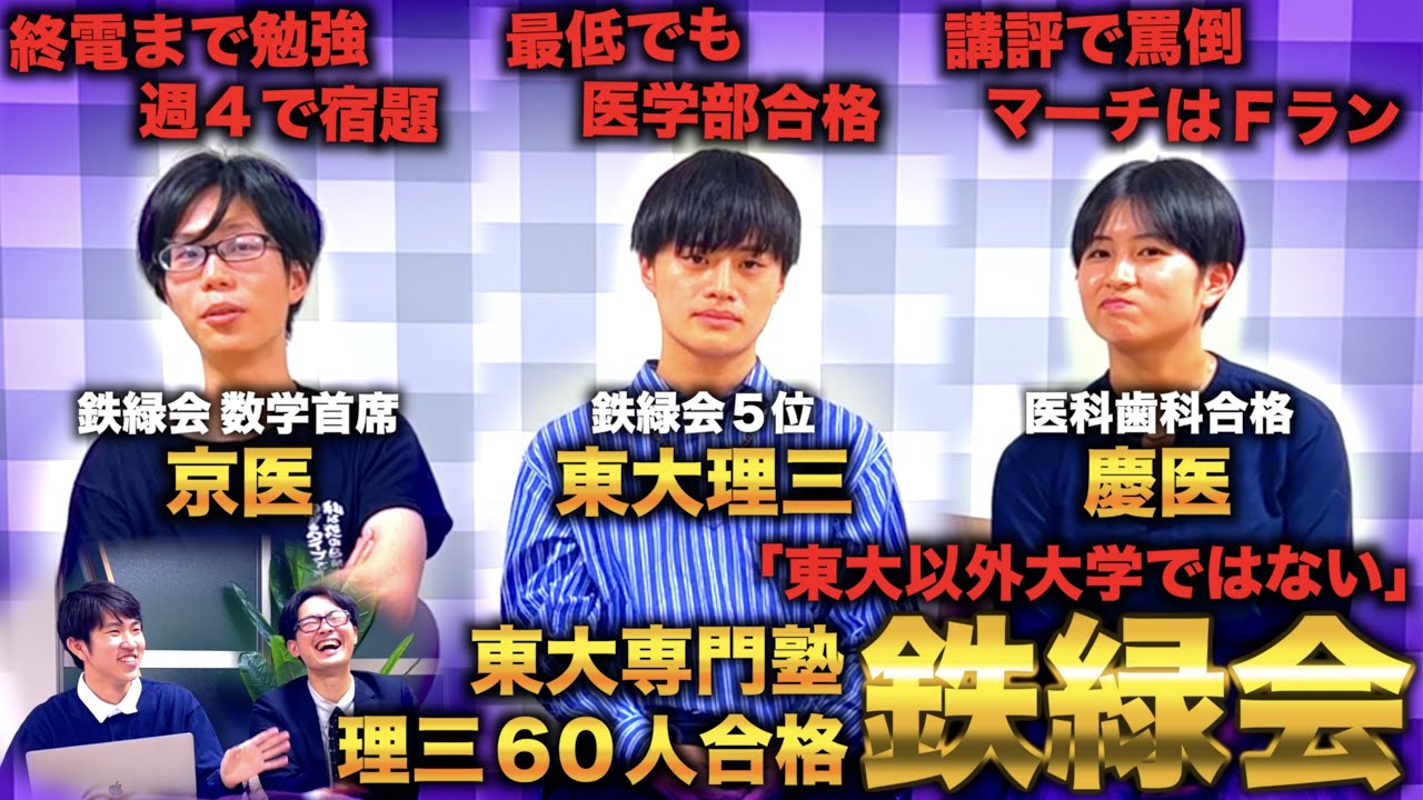 日本最高の進学塾 鉄緑会について出身者に聞き尽くしてみたら環境が地獄すぎたwww【東大理三60人合格】