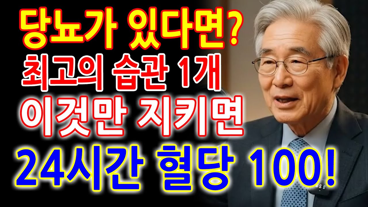 당뇨 환자라면 아침에 눈 뜨자마자 '이것' 하세요! 하루 종일 혈당을 안정적으로 유지하는 최고의 습관 - 당뇨 환자 필수 습관 - 혈당 안정의 핵심