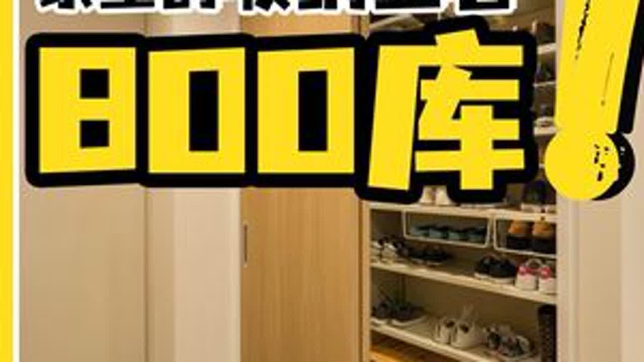 有手就会！800库全攻略，全是干货！ 哈喽啊家人们，上一期我们聊玄关收纳的时候提到了800库的概念，这种被称之为&ldquo;收纳王者&rdquo;的形式已经越来越受大家欢迎了，但是很多小伙伴却对怎么在家里装修一个800库