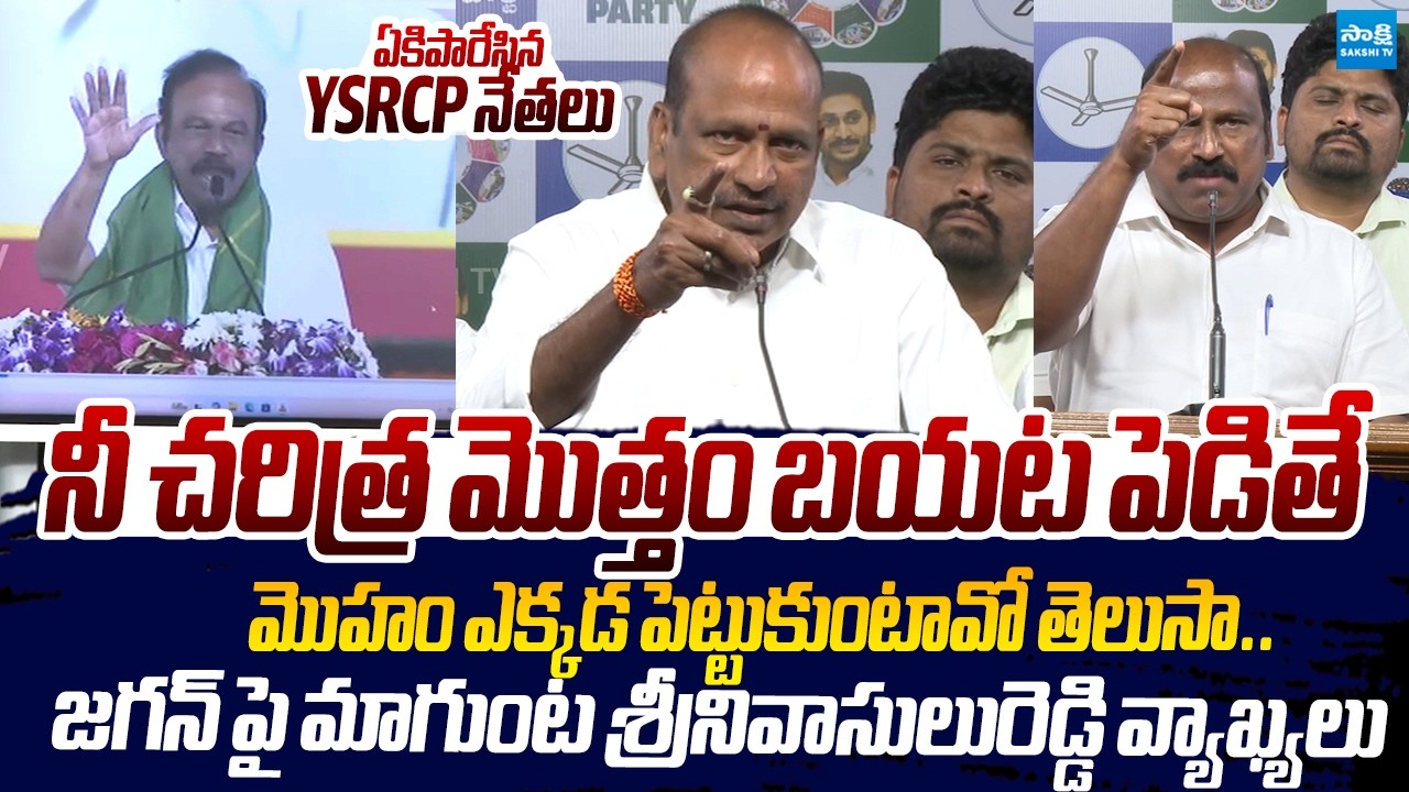 YSRCP Leaders Strong Counter to Magunta Sreenivasulu Reddy Comments |@SakshiTVLIVE