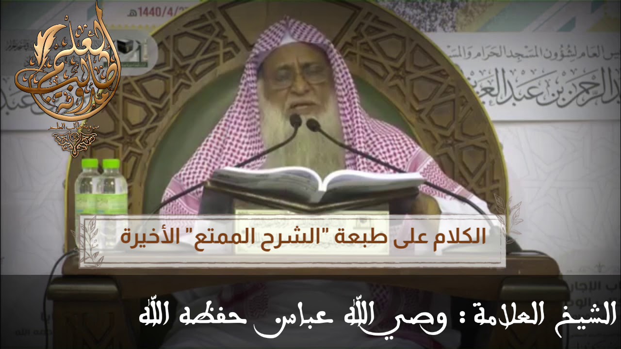 كلام الشيخ وصي الله عباس على الطبعة الأخيرة لـ (الشرح الممتع) لابن عثيمين وأنه حذف منها كثيرا