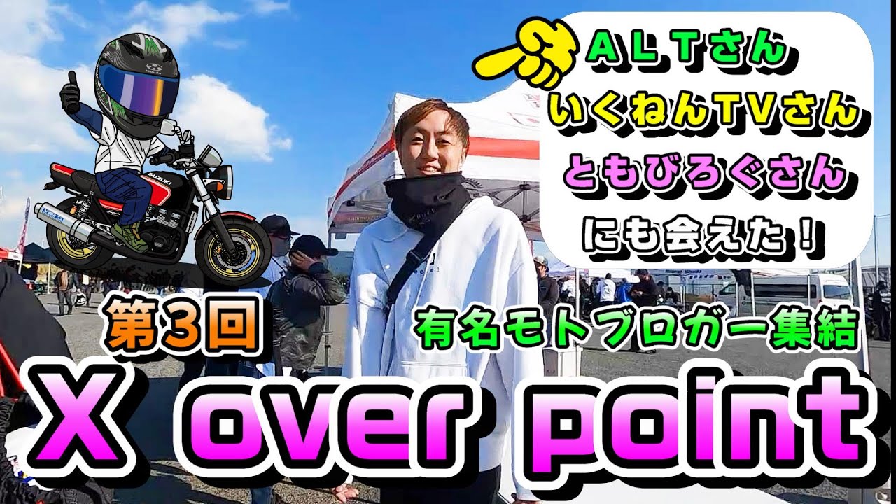 【バイクイベント】Xoverpointモトブロガー集結　結構観てくれてました！！