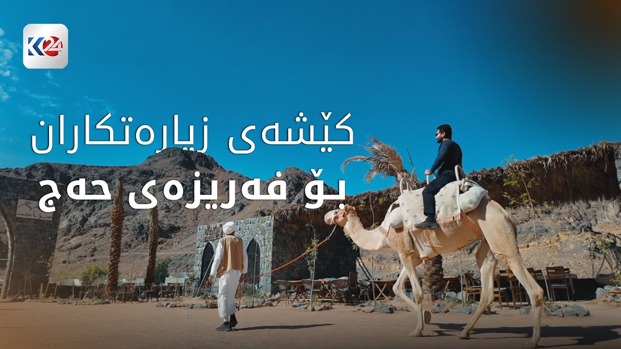 چ باسە | گرفتەکانی زیارەتکارانی کورد بۆ حەج و عومرە